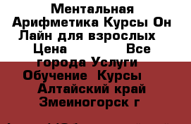 Ментальная Арифметика Курсы Он-Лайн для взрослых › Цена ­ 25 000 - Все города Услуги » Обучение. Курсы   . Алтайский край,Змеиногорск г.